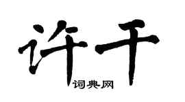 翁闿运许干楷书个性签名怎么写