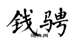 翁闿运钱骋楷书个性签名怎么写