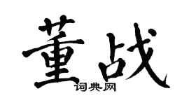 翁闿运董战楷书个性签名怎么写