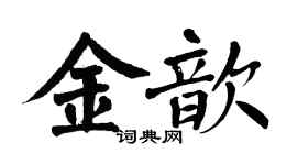 翁闿运金歆楷书个性签名怎么写