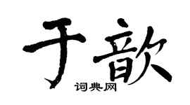 翁闿运于歆楷书个性签名怎么写