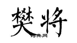 翁闿运樊将楷书个性签名怎么写