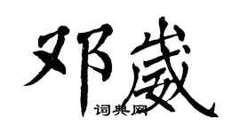 翁闿运邓崴楷书个性签名怎么写