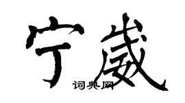 翁闿运宁崴楷书个性签名怎么写