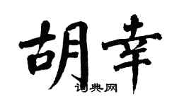 翁闿运胡幸楷书个性签名怎么写