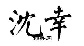 翁闿运沈幸楷书个性签名怎么写