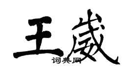 翁闿运王崴楷书个性签名怎么写