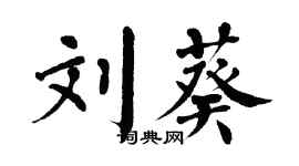 翁闿运刘葵楷书个性签名怎么写