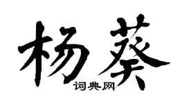 翁闿运杨葵楷书个性签名怎么写