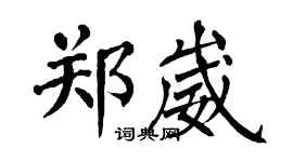 翁闿运郑崴楷书个性签名怎么写