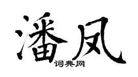 翁闿运潘凤楷书个性签名怎么写