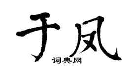 翁闿运于凤楷书个性签名怎么写
