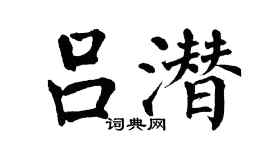 翁闿运吕潜楷书个性签名怎么写