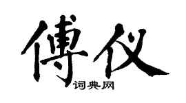翁闿运傅仪楷书个性签名怎么写