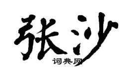 翁闿运张沙楷书个性签名怎么写