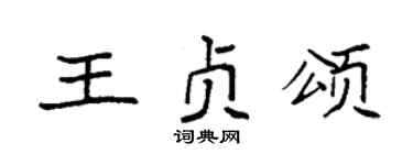 袁强王贞颂楷书个性签名怎么写