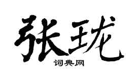 翁闿运张珑楷书个性签名怎么写