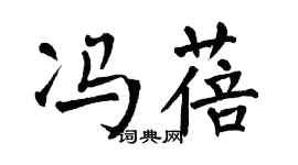 翁闿运冯蓓楷书个性签名怎么写