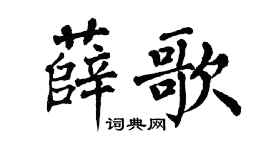 翁闿运薛歌楷书个性签名怎么写