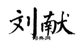 翁闿运刘献楷书个性签名怎么写