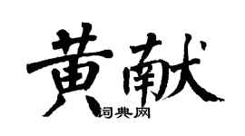 翁闿运黄献楷书个性签名怎么写