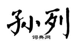 翁闿运孙列楷书个性签名怎么写