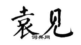翁闿运袁见楷书个性签名怎么写