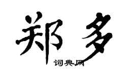 翁闿运郑多楷书个性签名怎么写