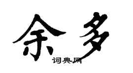 翁闿运余多楷书个性签名怎么写