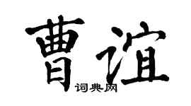 翁闿运曹谊楷书个性签名怎么写