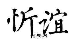 翁闿运忻谊楷书个性签名怎么写