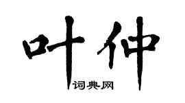 翁闿运叶仲楷书个性签名怎么写