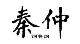 翁闿运秦仲楷书个性签名怎么写
