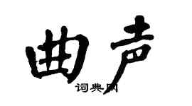 翁闿运曲声楷书个性签名怎么写