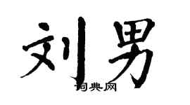 翁闿运刘男楷书个性签名怎么写