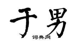 翁闿运于男楷书个性签名怎么写