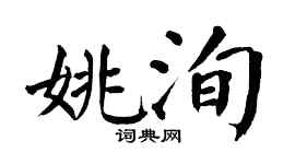 翁闿运姚洵楷书个性签名怎么写