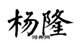 翁闿运杨隆楷书个性签名怎么写
