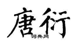 翁闿运唐衍楷书个性签名怎么写