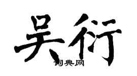 翁闿运吴衍楷书个性签名怎么写