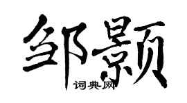 翁闿运邹颢楷书个性签名怎么写
