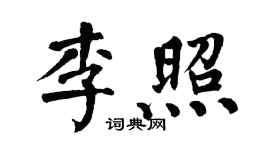 翁闿运李照楷书个性签名怎么写