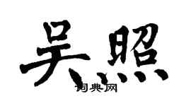 翁闿运吴照楷书个性签名怎么写