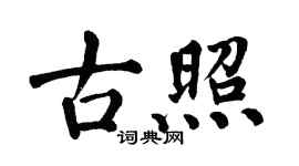 翁闿运古照楷书个性签名怎么写