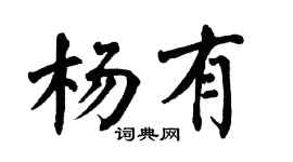 翁闿运杨有楷书个性签名怎么写