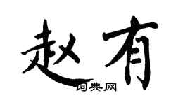 翁闿运赵有楷书个性签名怎么写