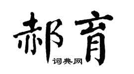 翁闿运郝育楷书个性签名怎么写