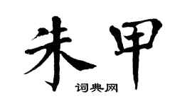 翁闿运朱甲楷书个性签名怎么写