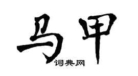 翁闿运马甲楷书个性签名怎么写