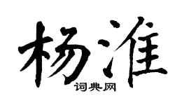 翁闿运杨淮楷书个性签名怎么写